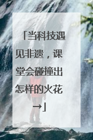 当科技遇见非遗，课堂会碰撞出怎样的火花→