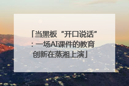 当黑板“开口说话”：一场AI课件的教育创新在蒸湘上演