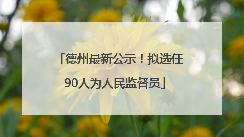 德州最新公示！拟选任90人为人民监督员
