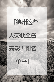 德州这些人荣获全省表彰！附名单→