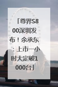 尊界S800深圳发布！余承东：上市一小时大定破1000台