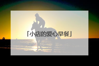 小店的爱心早餐
