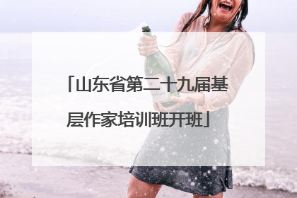 山东省第二十九届基层作家培训班开班