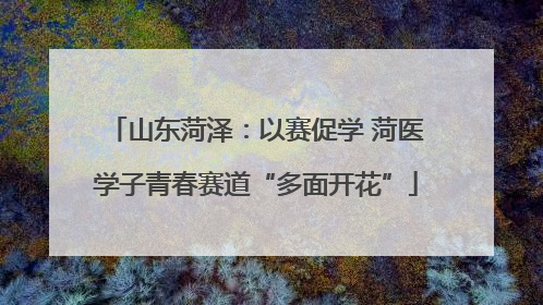 山东菏泽：以赛促学 菏医学子青春赛道“多面开花”