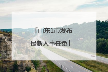 山东1市发布最新人事任免