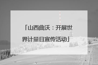 山西曲沃：开展世界计量日宣传活动
