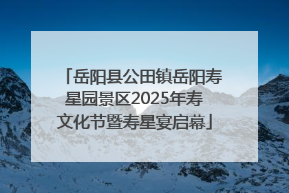岳阳县公田镇岳阳寿星园景区2025年寿文化节暨寿星宴启幕