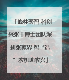 峰林聚智 科创兴张丨博士团队深耕张家界 智“造”农机助农兴