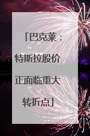 巴克莱：特斯拉股价正面临重大转折点