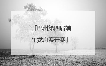 巴州第四届端午龙舟赛开赛