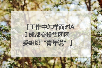 工作中怎样面对AI 成都交投集团团委组织“青年说”