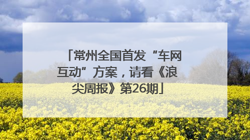 常州全国首发“车网互动”方案，请看《浪尖周报》第26期