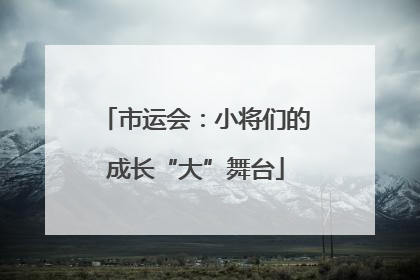 市运会：小将们的成长“大”舞台