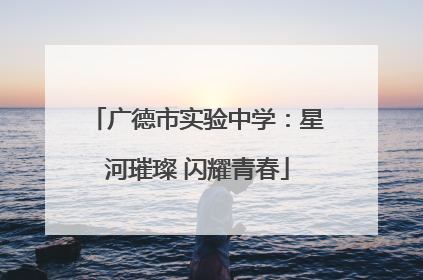 广德市实验中学：星河璀璨 闪耀青春