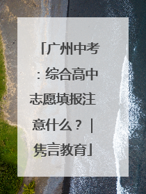广州中考：综合高中志愿填报注意什么？｜隽言教育