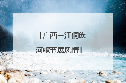 广西三江侗族河歌节展风情