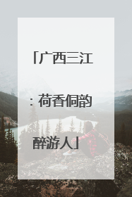 广西三江：荷香侗韵醉游人