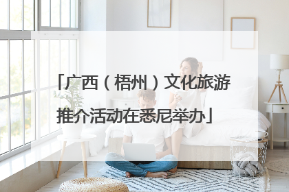 广西（梧州）文化旅游推介活动在悉尼举办