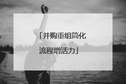 并购重组简化流程增活力