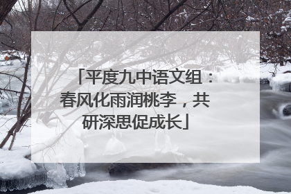 平度九中语文组：春风化雨润桃李，共研深思促成长