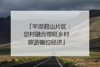 平潭君山片区：景村融合带旺乡村旅游摊位经济