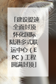 建设提速 全面封顶 怀化国际陆港多式联运中心（EPC）工程圆满封顶
