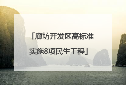廊坊开发区高标准实施8项民生工程