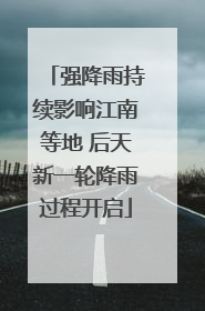 强降雨持续影响江南等地 后天新一轮降雨过程开启