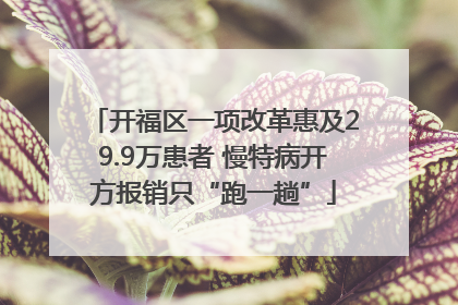 开福区一项改革惠及29.9万患者 慢特病开方报销只“跑一趟”