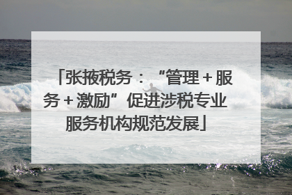 张掖税务：“管理＋服务＋激励”促进涉税专业服务机构规范发展