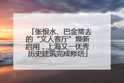 张恨水、巴金常去的“文人客厅”焕新启用，上海又一优秀历史建筑完成修缮