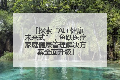 探索“AI+健康未来式”，鱼跃医疗家庭健康管理解决方案全面升级
