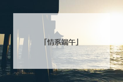 情系端午