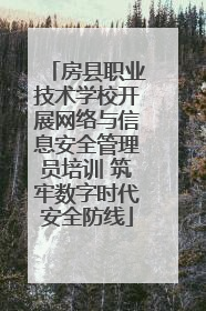 房县职业技术学校开展网络与信息安全管理员培训 筑牢数字时代安全防线