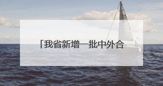 我省新增一批中外合作办学机构和项目