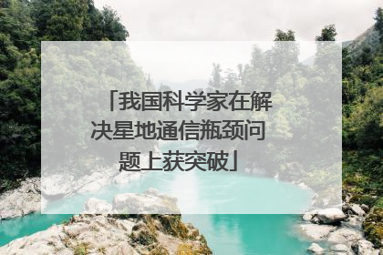 我国科学家在解决星地通信瓶颈问题上获突破