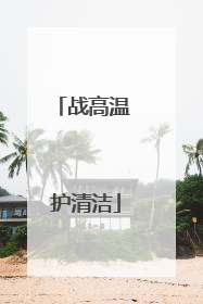 战高温 护清洁