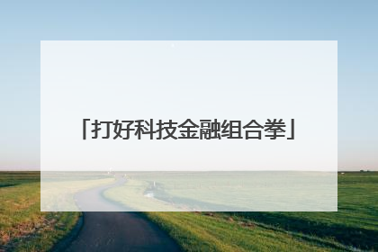 打好科技金融组合拳