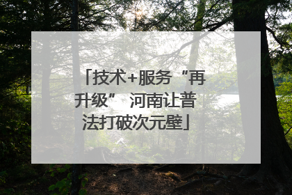 技术+服务“再升级” 河南让普法打破次元壁