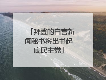 拜登的白宫新闻秘书将出书起底民主党