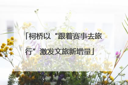 柯桥以“跟着赛事去旅行”激发文旅新增量