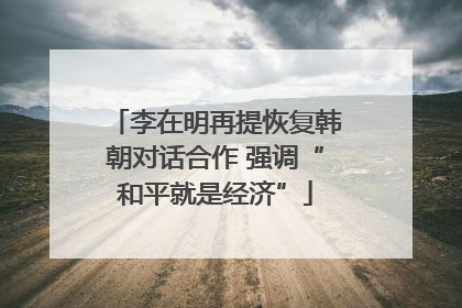 李在明再提恢复韩朝对话合作 强调“和平就是经济”