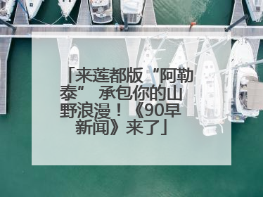 来莲都版“阿勒泰” 承包你的山野浪漫！《90早新闻》来了