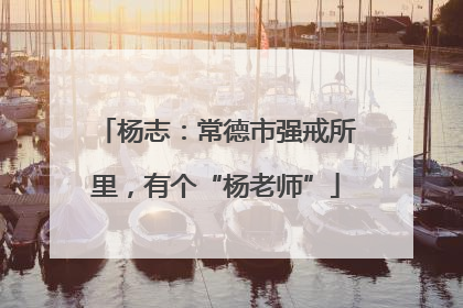 杨志：常德市强戒所里，有个“杨老师”