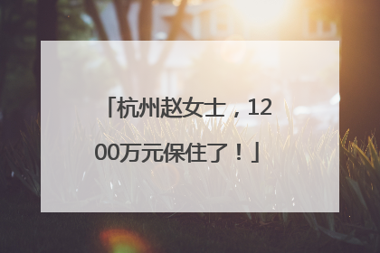 杭州赵女士，1200万元保住了！