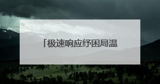 极速响应纾困局温情服务暖人心——恒丰银行青岛市北支行暖心上门开卡获赞