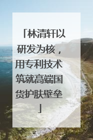 林清轩以研发为核，用专利技术筑就高端国货护肤壁垒