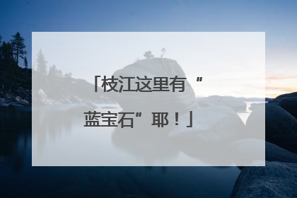 枝江这里有“蓝宝石”耶！