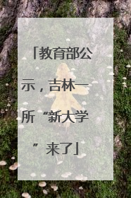 教育部公示，吉林一所“新大学”来了