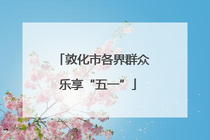 敦化市各界群众乐享“五一”